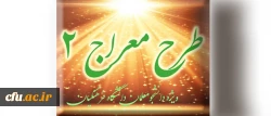 شیوه نامه برگزاری دوره تکمیلی طرح معراج 2 2