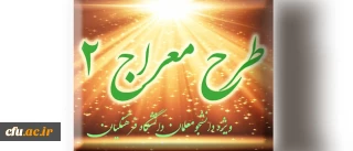 شیوه نامه برگزاری دوره تکمیلی طرح معراج 2
