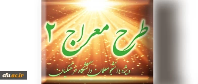 شیوه نامه برگزاری دوره تکمیلی طرح معراج 2