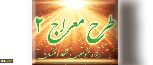 شیوه نامه برگزاری دوره تکمیلی طرح معراج 2 2