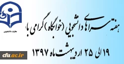 به مناسبت گرامیداشت هفته سراهای دانشجویی با شعار