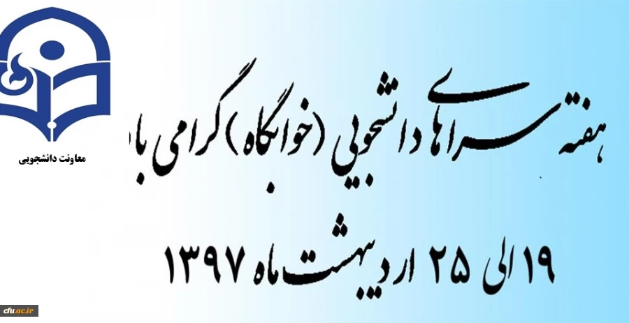 به مناسبت گرامیداشت هفته سراهای دانشجویی با شعار"سراهای دانشجویی و حمایت از کالای ایرانی":

تقدیر از طرح ها، ایده ها، ابتکارات نو و تجربیات ارزنده  و برتر استان ها