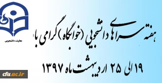 به مناسبت گرامیداشت هفته سراهای دانشجویی با شعار"سراهای دانشجویی و حمایت از کالای ایرانی" پیشنهاد شد:

تقدیر از طرح ها، ایده ها، ابتکارات نو و تجربیات ارزنده  و برتر پردیس ها و مراکز آموزشی استان ها