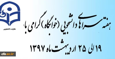 به مناسبت گرامیداشت هفته سراهای دانشجویی با شعار