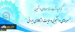به مناسبت گرامیداشت هفته سراهای دانشجویی با شعارسراهای دانشجویی و حمایت از کالای ایرانی پیشنهاد شد:

تقدیر از طرح ها، ایده ها، ابتکارات نو و تجربیات ارزنده و برتر پردیس ها و مراکز آموزشی استان ها 2