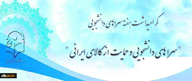 به مناسبت گرامیداشت هفته سراهای دانشجویی با شعارسراهای دانشجویی و حمایت از کالای ایرانی پیشنهاد شد:

تقدیر از طرح ها، ایده ها، ابتکارات نو و تجربیات ارزنده و برتر پردیس ها و مراکز آموزشی استان ها 2