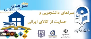 به مناسبت گرامیداشت هفته سراهای دانشجویی با شعارسراهای دانشجویی و حمایت از کالای ایرانی پیشنهاد شد:

تقدیر از طرح ها، ایده ها، ابتکارات نو و تجربیات ارزنده و برتر پردیس ها و مراکز آموزشی استان ها