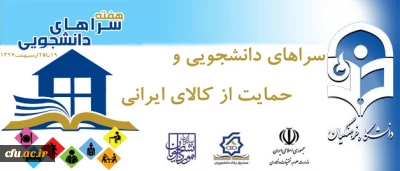 به مناسبت گرامیداشت هفته سراهای دانشجویی با شعارسراهای دانشجویی و حمایت از کالای ایرانی پیشنهاد شد:

تقدیر از طرح ها، ایده ها، ابتکارات نو و تجربیات ارزنده و برتر پردیس ها و مراکز آموزشی استان ها