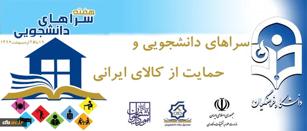 به مناسبت گرامیداشت هفته سراهای دانشجویی با شعارسراهای دانشجویی و حمایت از کالای ایرانی پیشنهاد شد:

تقدیر از طرح ها، ایده ها، ابتکارات نو و تجربیات ارزنده و برتر پردیس ها و مراکز آموزشی استان ها 3