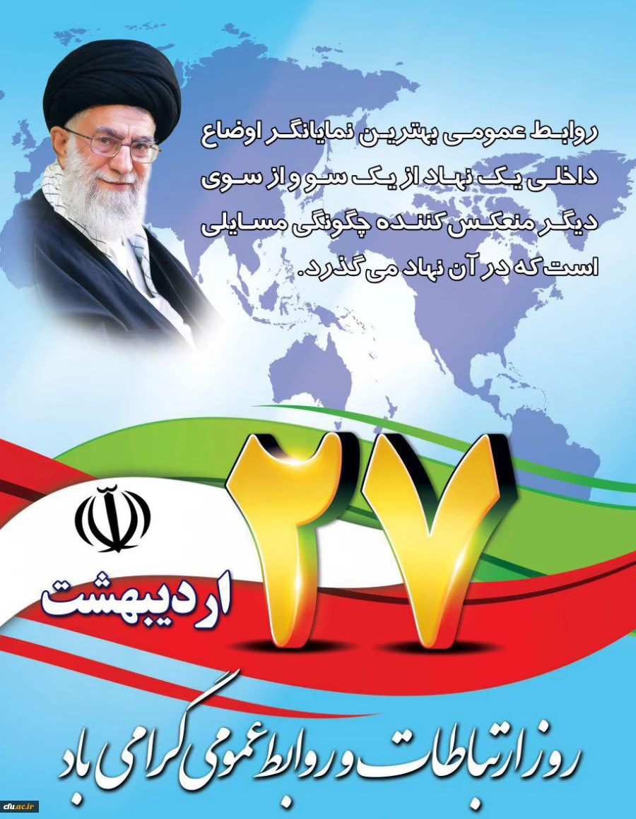 27 اردیبهشت، روز جهانی ارتباطات و روابط عمومی گرامی باد