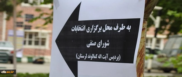 نتایج انتخابات شورای صنفی پردیس آیت اله کمالوند لرستان اعلام شد 3