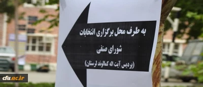 برگزاری انتخابات شورای صنفی پردیس آیت اله کمالوند لرستان