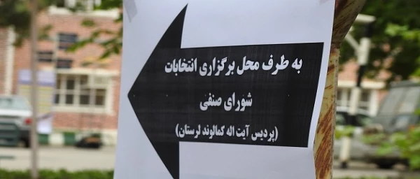 نتایج انتخابات شورای صنفی پردیس آیت اله کمالوند لرستان اعلام شد 2