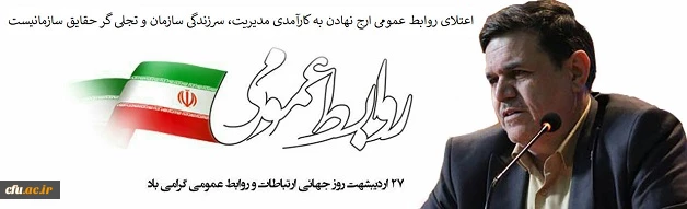 پیام تبریک رییس دانشگاه فرهنگیان به مناسبت روز جهانی ارتباطات و روابط عمومی 2