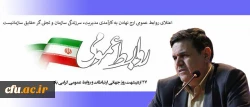 پیام تبریک رییس دانشگاه فرهنگیان به مناسبت روز جهانی ارتباطات و روابط عمومی 3