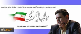 پیام تبریک رییس دانشگاه فرهنگیان به مناسبت روز جهانی ارتباطات و روابط عمومی