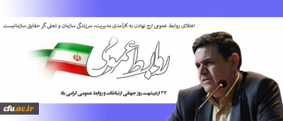 پیام تبریک رییس دانشگاه فرهنگیان به مناسبت روز جهانی ارتباطات و روابط عمومی