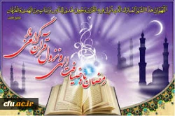 حلول ماه پر فیض و برکت رمضان، ماه بهار قرآن و بندگی انسان را بر تمامی عالمیان، به ویژه مسلمانان جهان مبارک باد 2