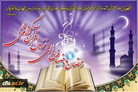 حلول ماه پر فیض و برکت رمضان، ماه بهار قرآن و بندگی انسان را بر تمامی عالمیان، به ویژه مسلمانان جهان مبارک باد 2