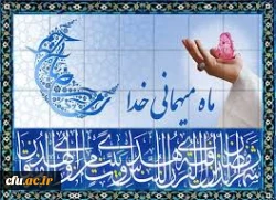 حلول ماه پر فیض و برکت رمضان، ماه بهار قرآن و بندگی انسان را بر تمامی عالمیان، به ویژه مسلمانان جهان و جامعه فرهنگیان مبارک باد 2