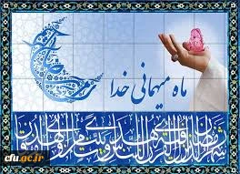 حلول ماه پر فیض و برکت رمضان، ماه بهار قرآن و بندگی انسان را بر تمامی عالمیان، به ویژه مسلمانان جهان و جامعه فرهنگیان مبارک باد 2