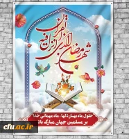 فرا رسیدن ماه مبارک رمضان ، ماه ضیافت الهی ، ماه رحمت، برکت و آمرزش الهی را تبریک عرض نموده.

طاعات و عبادات مورد قبول پروردگار یکتا؛
 درود بر میهمانان ماه خدا ، درود بر ماه مبارک رمضان ، درود بر خوبترین زمان ها، درود بر کوتاه ترین فرصتها، وقتی پرتو نو