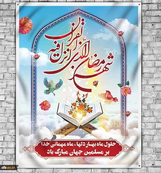 فرا رسیدن ماه مبارک رمضان ، ماه ضیافت الهی ، ماه رحمت، برکت و آمرزش الهی را تبریک عرض نموده.

طاعات و عبادات مورد قبول پروردگار یکتا؛
 درود بر میهمانان ماه خدا ، درود بر ماه مبارک رمضان ، درود بر خوبترین زمان ها، درود بر کوتاه ترین فرصتها، وقتی پرتو نو