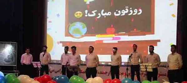 همزمان با گرامیداشت هفته آموزش و روز معلم، انجام شد:

تقدیر از دانشجو معلمان  برتر علمی دانشگاه فرهنگیان همدان
 3