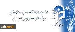 با تصویب هیات رئیسه و ریاست دانشگاه فرهنگیان تعیین شد:

 هیات رئیسه دانشگاه بعنوان ستاد پیگیری منویات مقام معظم رهبری در دانشگاه فرهنگیان 2