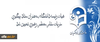 با تصویب هیات رئیسه و ریاست دانشگاه فرهنگیان تعیین شد:

 هیات رئیسه دانشگاه بعنوان ستاد پیگیری منویات مقام معظم رهبری در دانشگاه فرهنگیان
