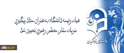 با تصویب هیات رئیسه و ریاست دانشگاه فرهنگیان تعیین شد:

 هیات رئیسه دانشگاه بعنوان ستاد پیگیری منویات مقام معظم رهبری در دانشگاه فرهنگیان