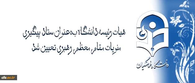با تصویب هیات رئیسه و ریاست دانشگاه فرهنگیان تعیین شد:

 هیات رئیسه دانشگاه بعنوان ستاد پیگیری منویات مقام معظم رهبری در دانشگاه فرهنگیان 2
