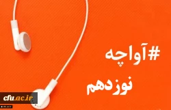 آواچه نوزدهم