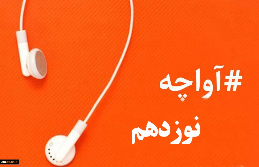 آواچه نوزدهم