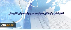 اسامی برگزیدگان جشنواره سراسری تولید محتوای الکترونیکی اعلام شد 3