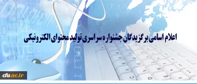 اسامی برگزیدگان جشنواره سراسری تولید محتوای الکترونیکی اعلام شد
