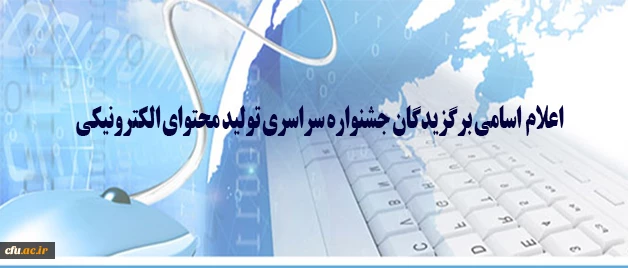 اسامی برگزیدگان جشنواره سراسری تولید محتوای الکترونیکی اعلام شد 3