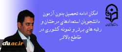 معاون آموزشی و تحصیلات تکمیلی دانشگاه فرهنگیان خبر داد:

امکان ادامه تحصیل بدون آزمون دانشجویان استعدادهای درخشان و رتبه های برتر و نمونه کشوری در مقاطع بالاتر 2