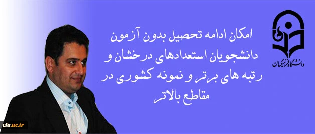 معاون آموزشی و تحصیلات تکمیلی دانشگاه فرهنگیان خبر داد:

امکان ادامه تحصیل بدون آزمون دانشجویان استعدادهای درخشان و رتبه های برتر و نمونه کشوری در مقاطع بالاتر 2