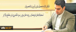 معاون آموزشی و تحصیلات تکمیلی دانشگاه فرهنگیان خبر داد:

امکان ادامه تحصیل بدون آزمون دانشجویان استعدادهای درخشان و رتبه های برتر و نمونه کشوری در مقاطع بالاتر
