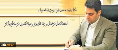 معاون آموزشی و تحصیلات تکمیلی دانشگاه فرهنگیان خبر داد:

امکان ادامه تحصیل بدون آزمون دانشجویان استعدادهای درخشان و رتبه های برتر و نمونه کشوری در مقاطع بالاتر