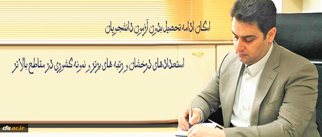 معاون آموزشی و تحصیلات تکمیلی دانشگاه فرهنگیان خبر داد:

امکان ادامه تحصیل بدون آزمون دانشجویان استعدادهای درخشان و رتبه های برتر و نمونه کشوری در مقاطع بالاتر 2