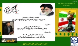 در دانشگاه فرهنگیان استان مرکزی انجام شد:

نشست روشنگری،بصیرتی با محوریت سربازان گمنام امام زمان (عج)
 3