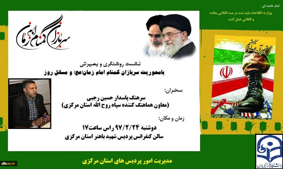 در دانشگاه فرهنگیان استان مرکزی انجام شد:

نشست روشنگری،بصیرتی با محوریت سربازان گمنام امام زمان (عج)
 3