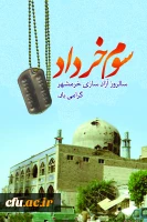 سوم خرداد، سالروز فتح خرمشهر؛ حماسه پر افتخار تاریخ ایران