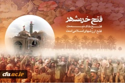 سوم خرداد، سالروز فتح خرمشهر؛ حماسه پر افتخار تاریخ ایران