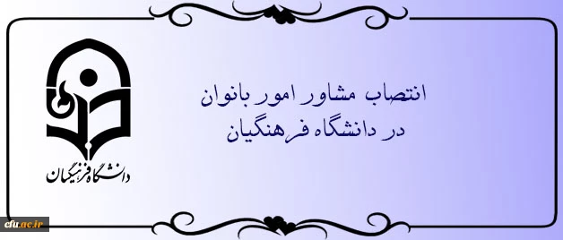 با حکم رییس دانشگاه،  مشاور امور بانوان در دانشگاه فرهنگیان منصوب شد 2