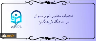 با حکم رییس دانشگاه،  مشاور امور بانوان در دانشگاه فرهنگیان منصوب شد