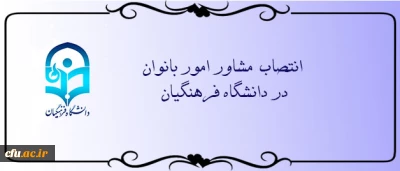 با حکم رییس دانشگاه،  مشاور امور بانوان در دانشگاه فرهنگیان منصوب شد
