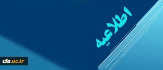 اطلاعیه دبیرخانه  هیات اجرایی ماده (10) دستورالعمل تطبیق وضعیت کادر آموزشی دانشگاه